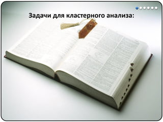 Математические методы в психологии 7 - Кластерный анализ