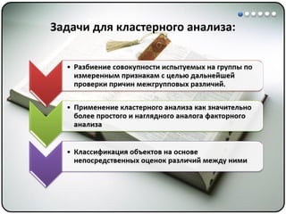 Математические методы в психологии 7 - Кластерный анализ
