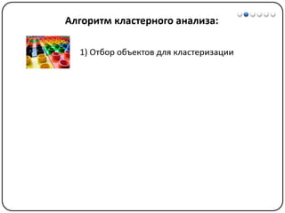 Математические методы в психологии 7 - Кластерный анализ