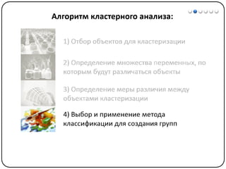 Математические методы в психологии 7 - Кластерный анализ