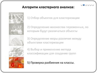 Математические методы в психологии 7 - Кластерный анализ