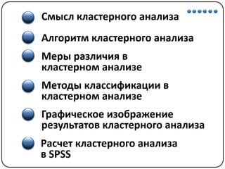 Математические методы в психологии 7 - Кластерный анализ
