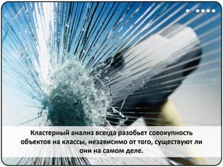 Математические методы в психологии 7 - Кластерный анализ