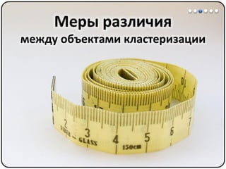 Математические методы в психологии 7 - Кластерный анализ