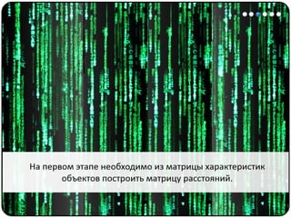 Математические методы в психологии 7 - Кластерный анализ