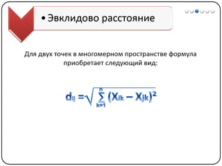 Математические методы в психологии 7 - Кластерный анализ