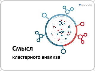 Математические методы в психологии 7 - Кластерный анализ