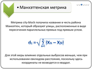 Математические методы в психологии 7 - Кластерный анализ