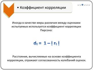 Математические методы в психологии 7 - Кластерный анализ