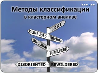 Математические методы в психологии 7 - Кластерный анализ