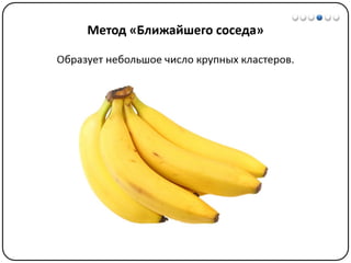 Математические методы в психологии 7 - Кластерный анализ