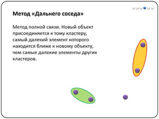 Математические методы в психологии 7 - Кластерный анализ