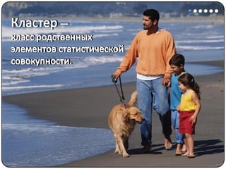 Математические методы в психологии 7 - Кластерный анализ