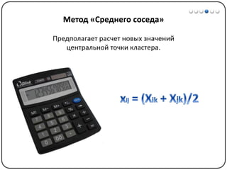 Математические методы в психологии 7 - Кластерный анализ
