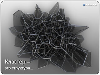 Математические методы в психологии 7 - Кластерный анализ