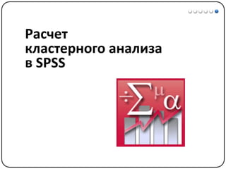Математические методы в психологии 7 - Кластерный анализ