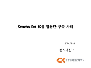 Sencha Ext JS를 활용한 구축 사례
 