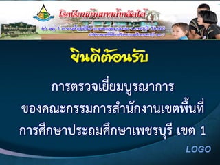 LOGO
ยิȨีต้อȨับ
การตรวจเยี่ยมบูรณาการ
ของคณะกรรมการสานักงานเขตพื้นที่
การศึกษาประถมศึกษาเพชรบุรี เขต 1
 