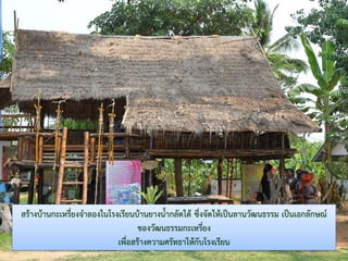 LOGO
สร๎างบ๎านกะเหรี่ยงจาลองในโรงเรียนบ๎านยางน้ากลัดใต๎ ซึ่งจัดให๎เป็นลานวัฒนธรรม เป็นเอกลักษณ์
ของวัฒนธรรมกะเหรี่ยง
เพื่อสร๎างความศรัทธาให๎กับโรงเรียน
 