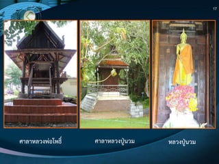 17
ศาลาหลวงพํอโพธิ์ หลวงปู่นวมศาลาหลวงปู่นวม
 