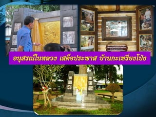 อนุสรณ์ในหลวง เสด็จประพาส บ้านกะเหรี่ยงโป่ง
19
อนุสรณ์ในหลวง เสด็จประพาส บ้านกะเหรี่ยงโป่ง
 