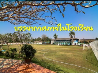 www.themegallery.com
บรรยากาศภายในโรงเรียน
 