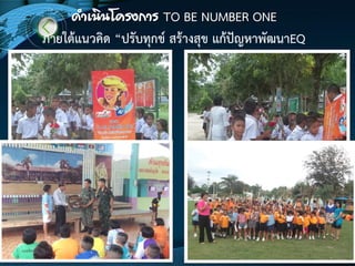 ด้าเนินโครงการ TO BE NUMBER ONE
ภายใต๎แนวคิด “ปรับทุกข์ สร๎างสุข แก๎ปัญหาพัฒนาEQ
 