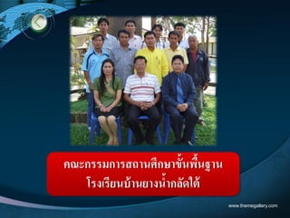 www.themegallery.com
คณะกรรมการสถานศึกษาขั้นพื้นฐาน
โรงเรียนบ้านยางน้ากลัดใต้
 
