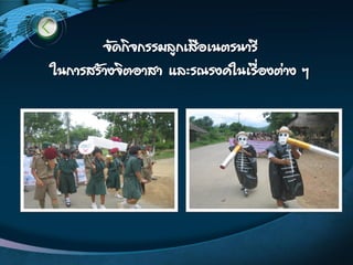 จัดกิจกรรมลูกเสือเนตรนารี
ในการสร้างจิตอาสา และรณรงค์ในเรื่องต่าง ๆ
 