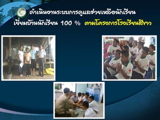 ด้าเนินงานระบบการดูแลช่วยเหลือนักเรียน
เยี่ยมบ้านนักเรียน 100 % ตามโครงการโรงเรียนสีขาว
 