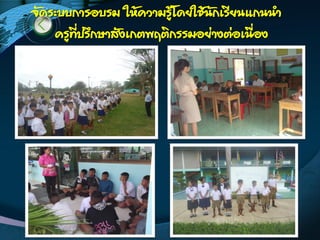 จัดระบบการอบรม ให้ความรู้โดยใช้นักเรียนแกนน้า
ครูที่ปรึกษาสังเกตพฤติกรรมอย่างต่อเนื่อง
 
