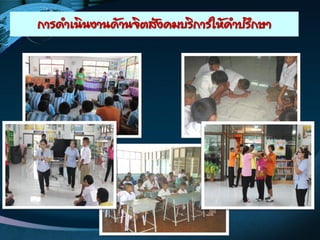 การด้า๶ȨȨานึϹานจิตสังคมบริการให้ค้าปรึกษา
 