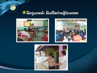 มีครูแกนน้า มีเครือข่ายผู้ปกครอง
 