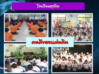 โรงเรียนสุจริต
 