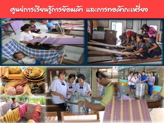 www.themegallery.com
ศูนย์การเรียนรู้การย้อมผ้า และการทอผ้ากะเหรี่ยง
 