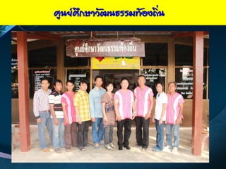 ศูȨ์ศึกษาวัոธรรมท้องถิ่น
 