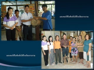 www.themegallery.com
มอบของใช๎ในท๎องถิ่นให๎โรงเรียนรวบรวม
มอบของใช๎ในท๎องถิ่นให๎โรงเรียนรวบรวม
 