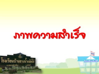 ภาพความส้า๶ร็จ
 