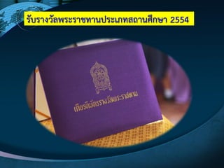 รับรางวัลพระราชทานประเภทสถานศึกษา 2554
 