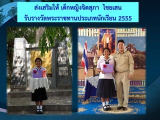 สํงเสริมให๎ เด็กหญิงจิตสุภา ไชยเสน
รับรางวัลพระราชทานประเภทนักเรียน 2555
 
