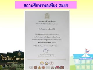 สถานศึกษาพอเพียง 2554
 