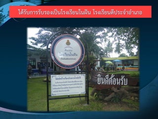 ได๎รับการรับรองเป็นโรงเรียนในฝัน โรงเรียนดีประจาอาเภอ
 