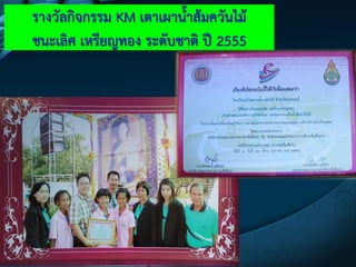 รางวัลกิจกรรม KM เตาเผาน้าส๎มควันไม๎
ชนะเลิศ เหรียญทอง ระดับชาติ ปี 2555
 
