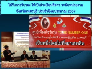 ได๎รับการรับรอง ให๎เป็นโรงเรียนสีขาว ระดับหนํวยงาน
จังหวัดเพชรบุรี ประจาปีงบประมาณ 2557
 