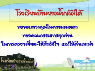 โรงเรียนบ้านยางน้ากลัดใต้
 