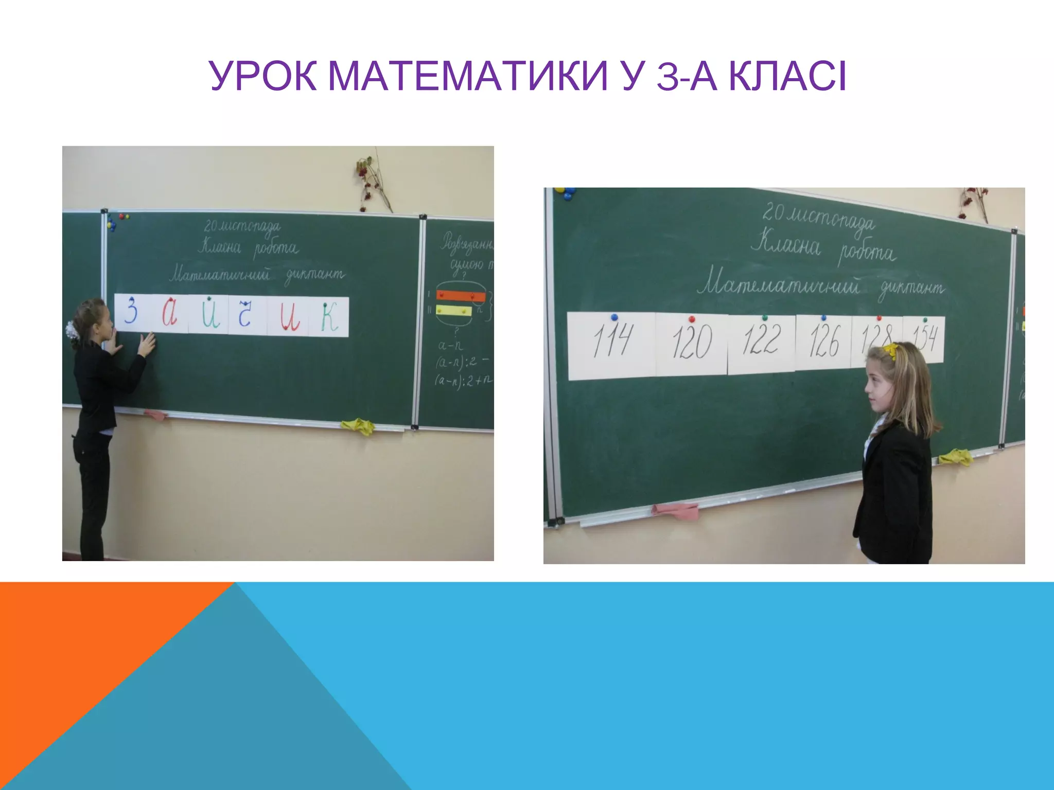 3-УРОК МАТЕМАТИКИ У А КЛАСІ
 