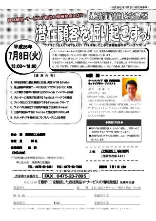 パソコンやインターネットの活用が当たり前になり、消費者の購買動向が変化する中で、実店舗の店先
で黙って顧客を待っていたのでは時代に取り残されてしまいます。
本セミナーでは、様々なソーシャルメディアの特徴や違いを解説しながら、人脈構築や販売促進に...