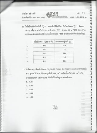 7 สามัญ เคมี + เฉลย