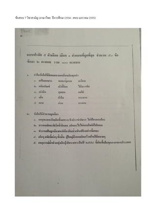 ข้อสอบ 7 วิชาสามัญ (ภาษาไทย ปีการศึกษา 2554 : สอบ มกราคม 2555)
 