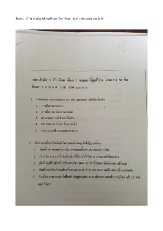 ข้อสอบ 7 วิชาสามัญ (สังคมศึกษา ปีการศึกษา 2554 : สอบ มกราคม 2555)
 